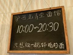 -沪西老弄堂面馆(定西路店)