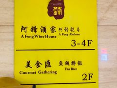 -阿锋鲍鱼酒家美食汇(华安店)