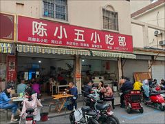 -陈小五小吃部