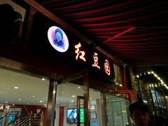 -红豆园(文林街店)