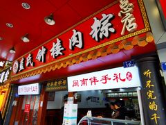 门面-蓝氏钟楼肉粽