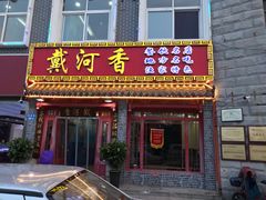 门面-地方名吃海鲜大馅蒸饺(北戴河店)