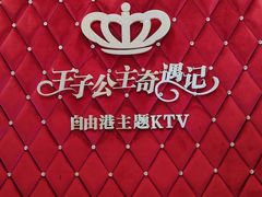 -自由港KTV(王子公主金平店)