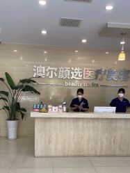 -澳尔颜选医疗美容