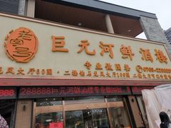 门面-巨元河鲜酒楼·清远特色菜名店(英德店)