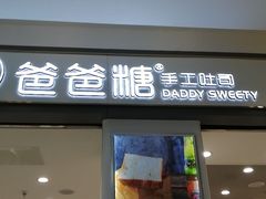 门面-爸爸糖吐司面包(保定未来石万达广场店)