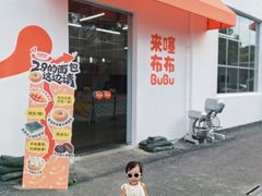 -来噻布布 Lets BUBU
