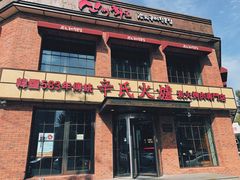 门面-辛氏火炉·韩式古法烤肉(松北店)