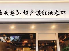 门面-马头巷·食景园(苏州总店)