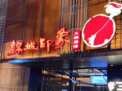 门面-锦城印象火锅(天府三街店)