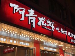 门面-阿青龙虾(新城店)