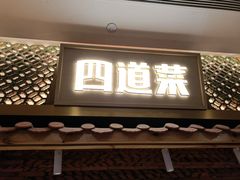 门面-四道菜·福建菜馆(万家广场店)