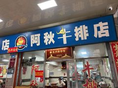 -阿秋牛排(湖心街店)