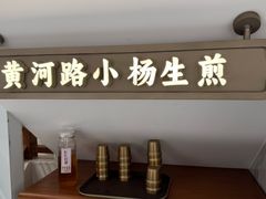 -小杨生煎(黄河路店)