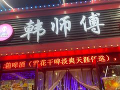 门面-韩师傅锦州烤串(晶座店)