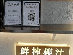 -眞宗·椰汁是大王(小娄巷店)