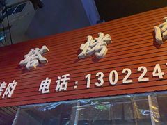 门面-韩风烤牛肉冷面店