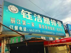 门面-钰洁腊排骨火锅