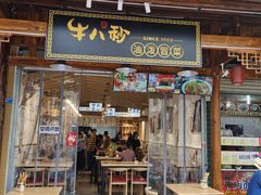 门面-牛八秒油泼冒菜(宽窄巷子店)