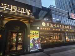 -清真·宁夏印象·盐池滩羊肉体验店(江宁路店)