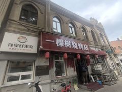 -一棵树烧烤店(中央大街店)