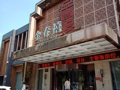 -金春禧(英雄山路旗舰店)