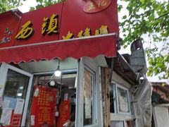 门面-王记西鎮电烤肉(汶上路店)