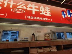 -蛙来哒(万泰新天地店)