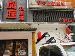 -小凤庭·地道湖北菜武昌鱼·铫子藕汤(黄鹤楼店)