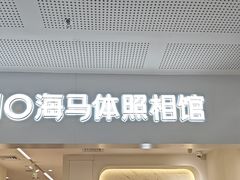 -海马体照相馆(厦门SM城市广场店)