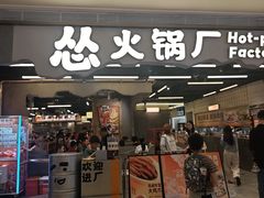 -怂重庆火锅厂(龙华壹方城店)