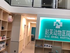 -爱诺耐芙动物医院(万博店)