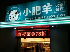 -小肥羊(深圳国贸店)