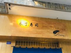 -昊·来了寿司(双楠2店)