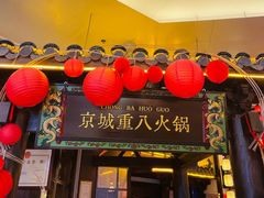 -重八牛府之小有名气(大望路店)