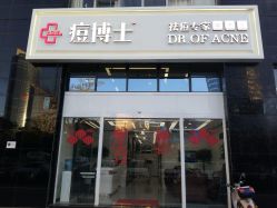 点击看大图 -痘博士昆明·国际祛痘领跑品牌