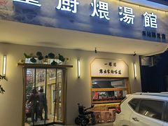 门面-董厨煨汤馆(车站路店)