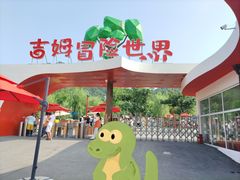 -吉姆冒险世界(蓟州店)