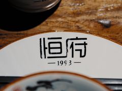 -恒府1993(文昌北路店)