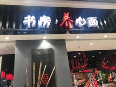门面-和府捞面(东直门银座店)
