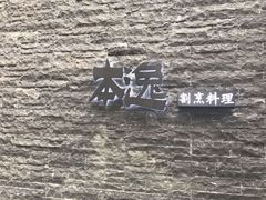-本逸·割烹料理(湖墅店)