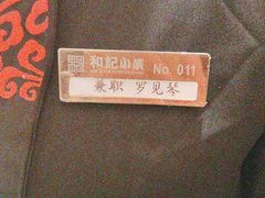 -和记小菜(名品店)