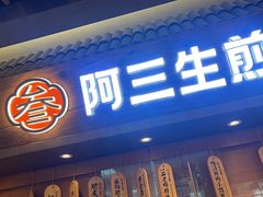 -阿三生煎(正弘城店)