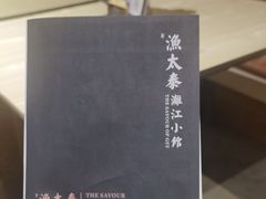 -渔太泰漓江小馆·广西融合菜(西街店)