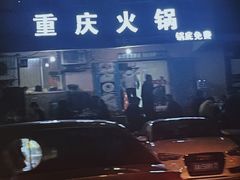 -重庆火锅(西安店)