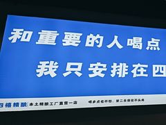 -四禧精酿铜锅涮肉·烧烤工场(大明湖店)