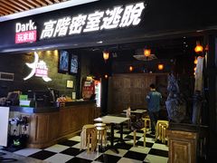 -Dark·大玩家馆沉浸剧情密室(黄埔店)