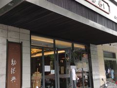 -勤德兴(湖滨路店)