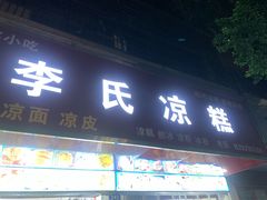 -李氏凉糕(中心街店)