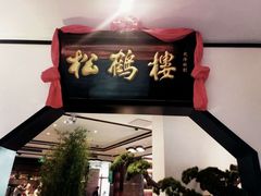 门面-松鹤楼·非遗·苏帮菜(融科店)